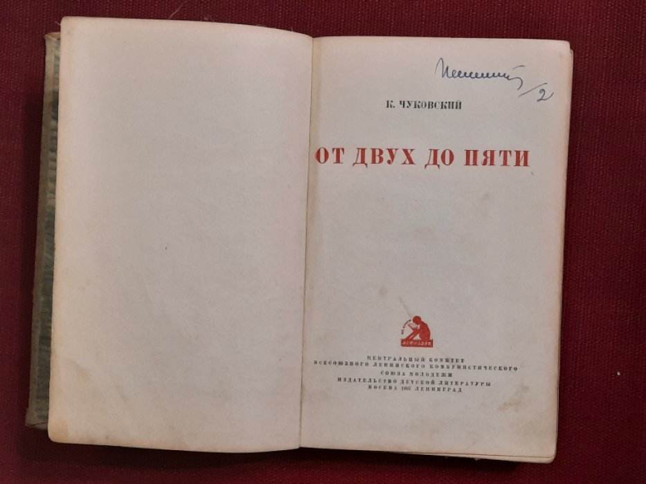 Чуковский, К. От 2 до 5.