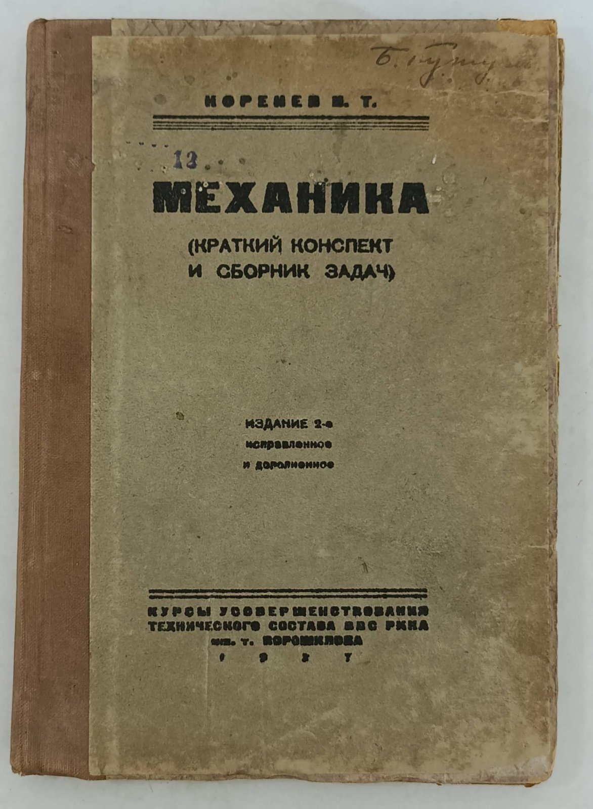 Коренев И.Т. Механика (краткий конспект и сборник задач).