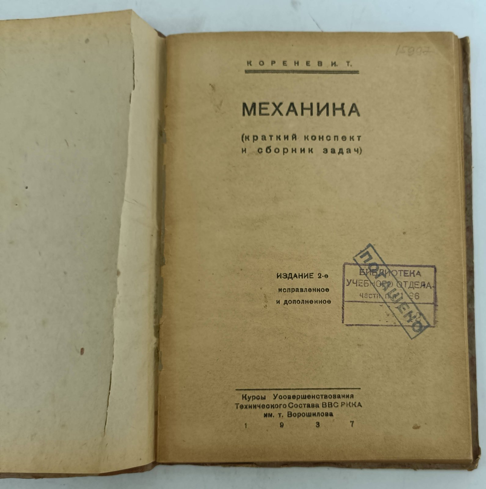 Коренев И.Т. Механика (краткий конспект и сборник задач).