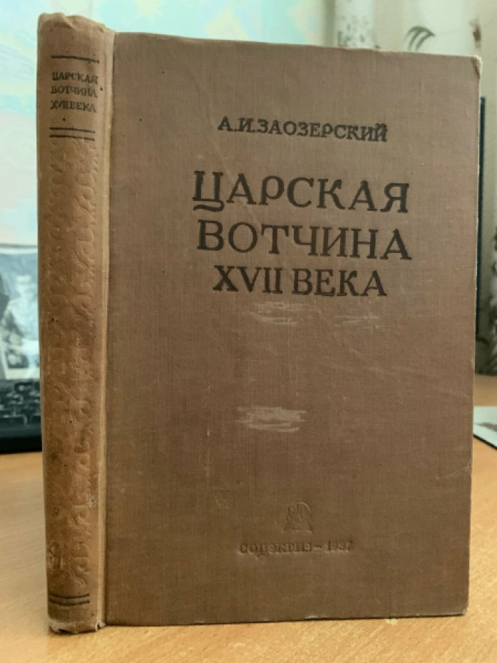 Заозерский А.И. Царская вотчина ХVII века.