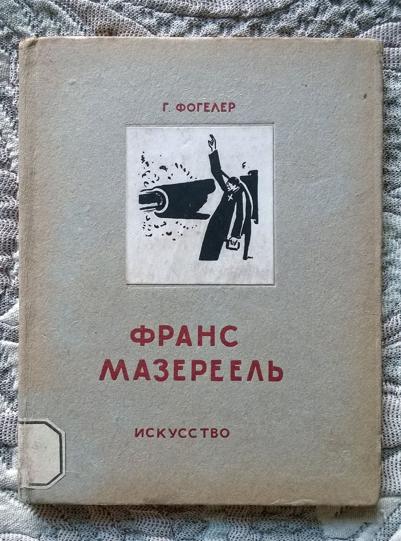 Генрих Фогелер. Франс Мазереель.
