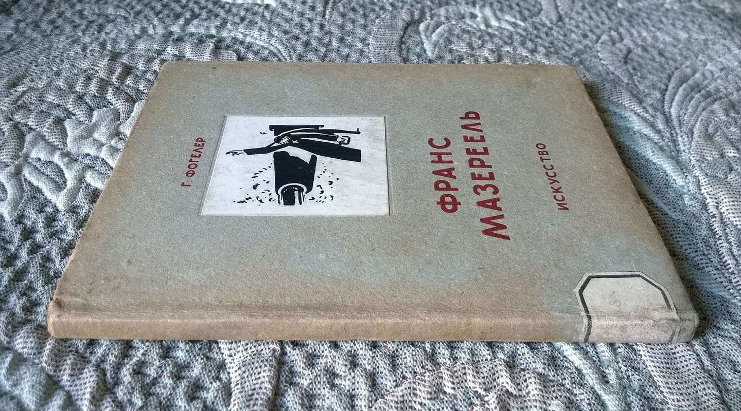 Генрих Фогелер. Франс Мазереель.