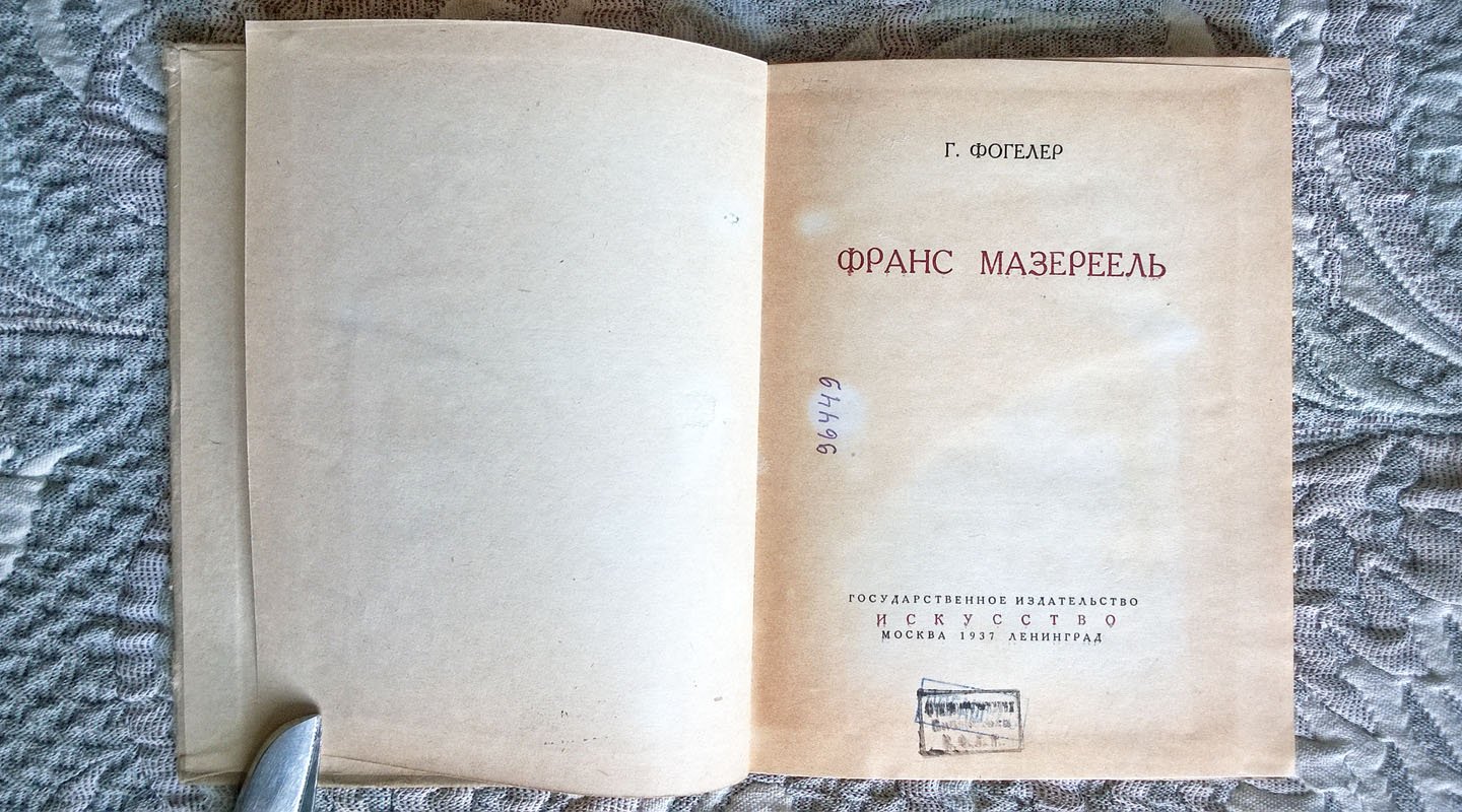 Генрих Фогелер. Франс Мазереель.