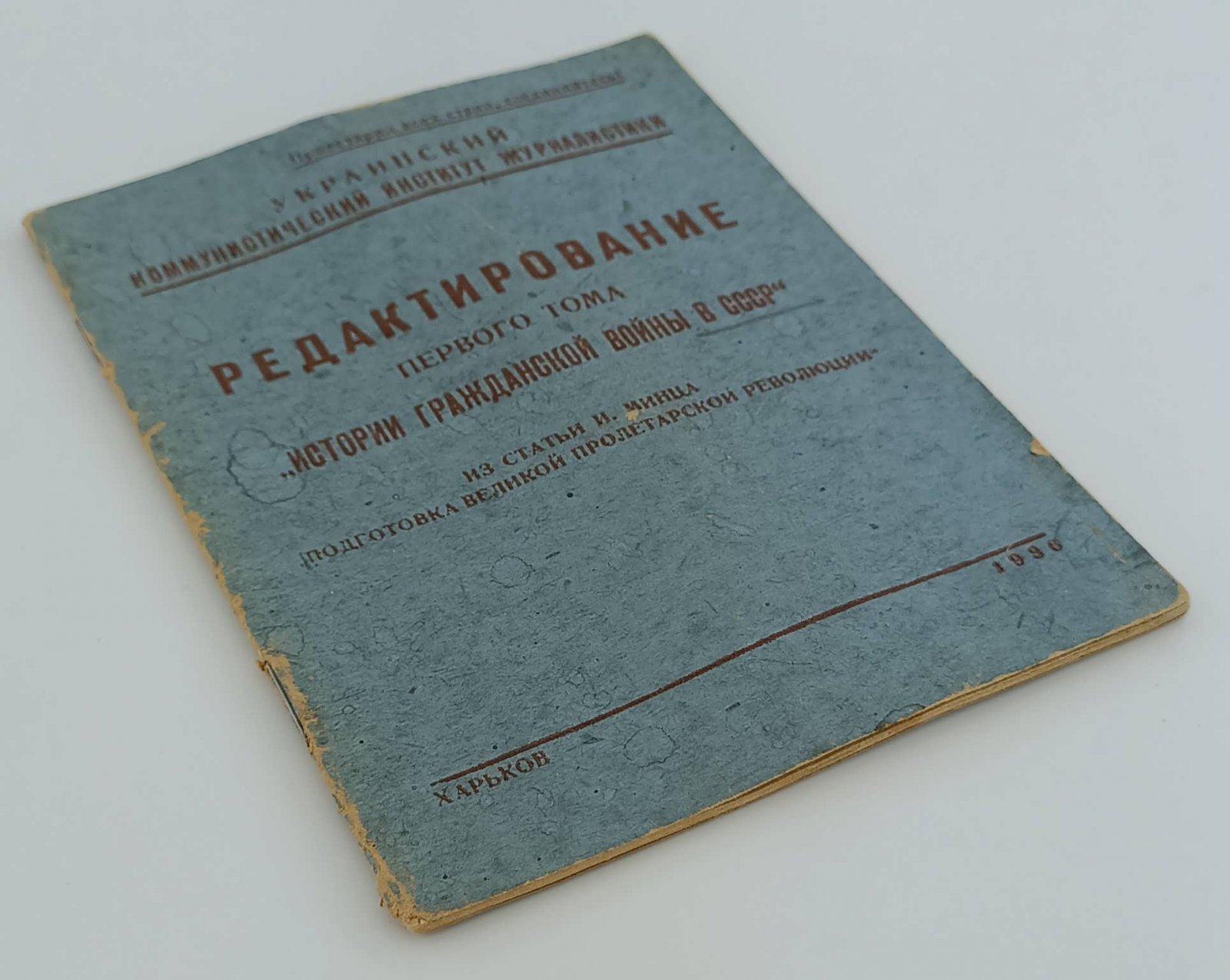 Редактирование первого тома Истории Гражданской войны в СССР. Из статьи И. Минца `Подготовка Великой пролетарской революции`.