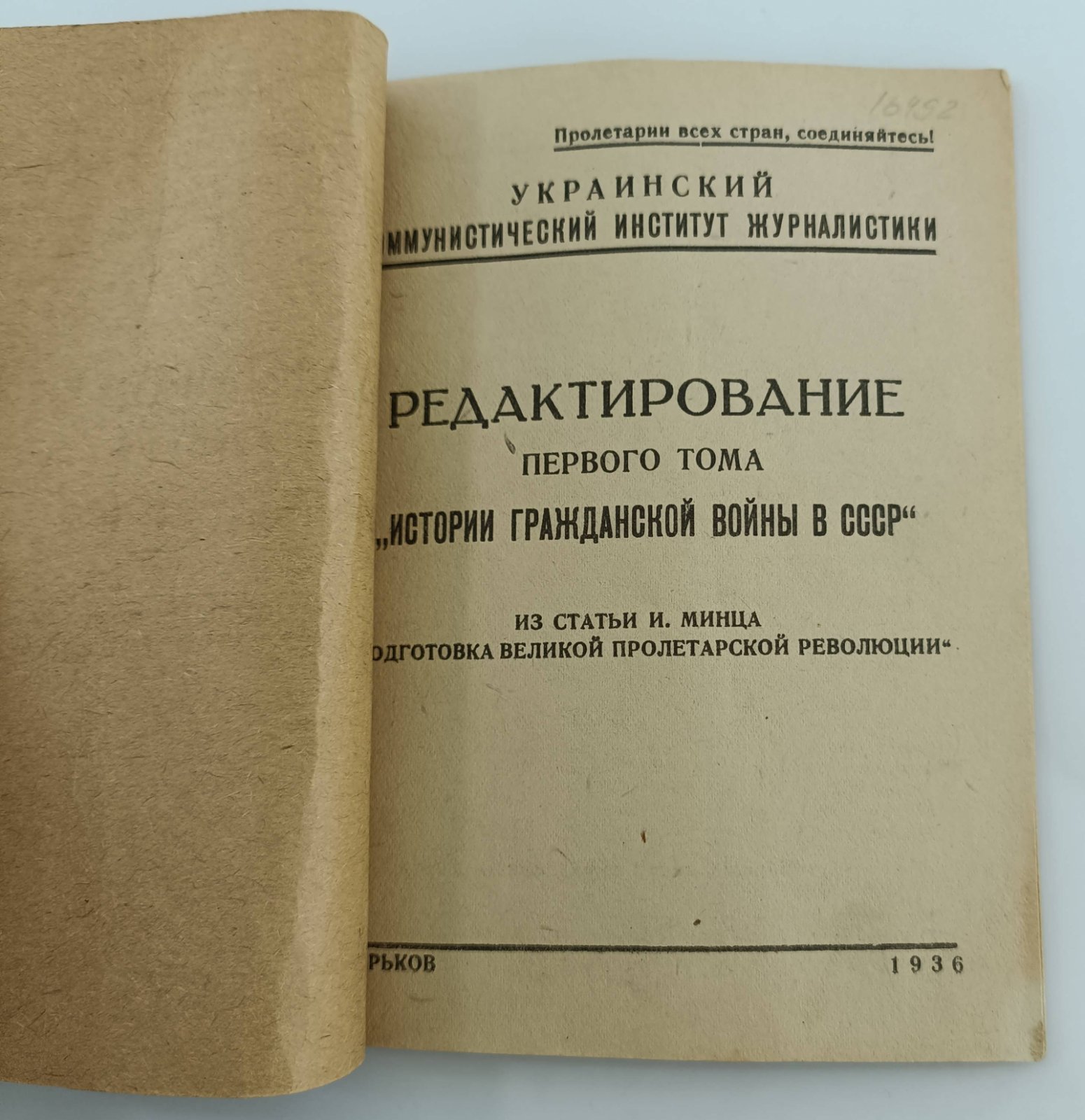 Редактирование первого тома Истории Гражданской войны в СССР. Из статьи И. Минца `Подготовка Великой пролетарской революции`.