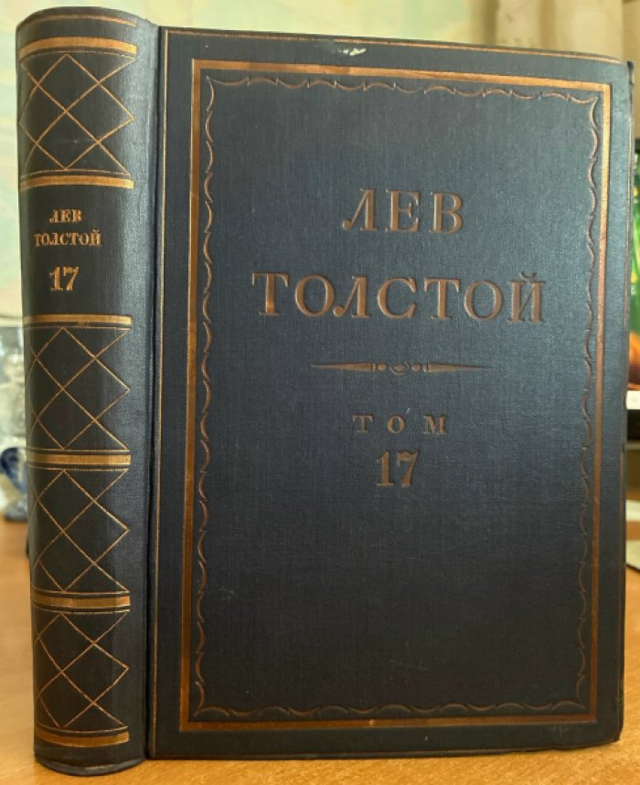 Толстой Л.Н. Полное собрание сочинений в 90 томах. Том 17. Произведения