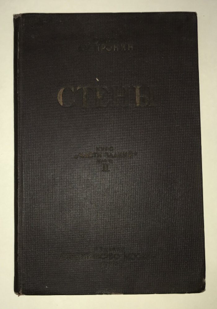 Пронин А. Н. Стены. Курс `Части зданий`. Часть II.