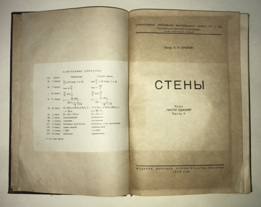 Пронин А. Н. Стены. Курс `Части зданий`. Часть II.