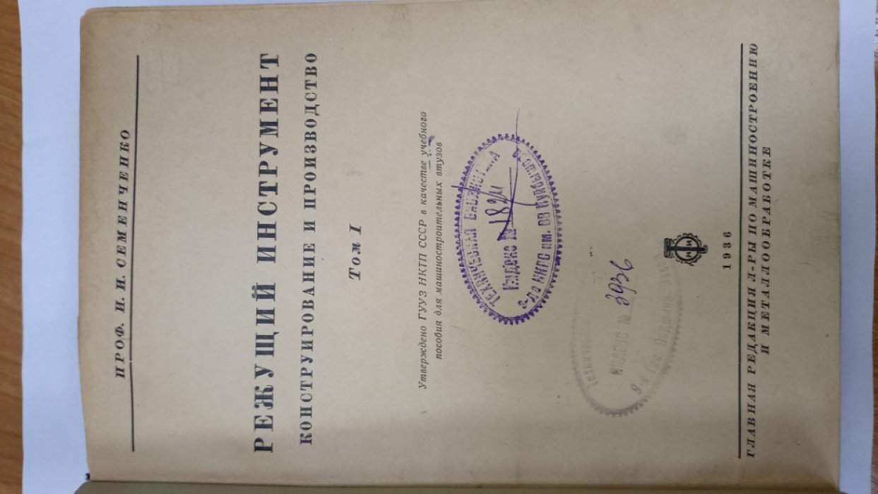 Семенченко И.И. Режущий инструмент. Конструирование и производство.