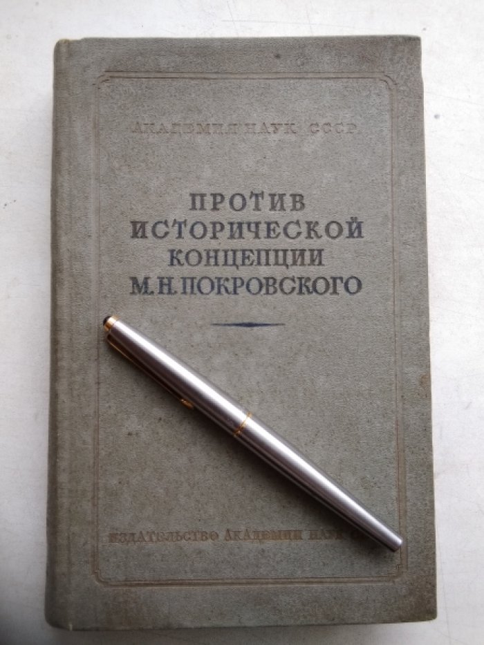 Против исторической концепции М.Н. Покровского