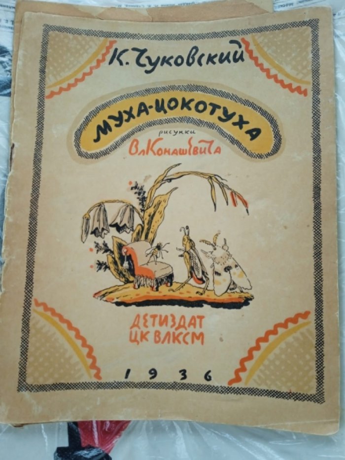 Чуковский К.И. Муха-Цокотуха.