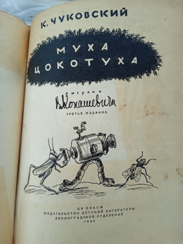 Чуковский К.И. Муха-Цокотуха.