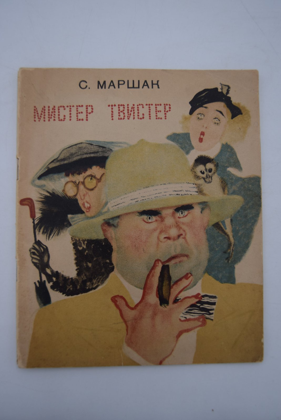 Маршак С. Мистер Твистер.