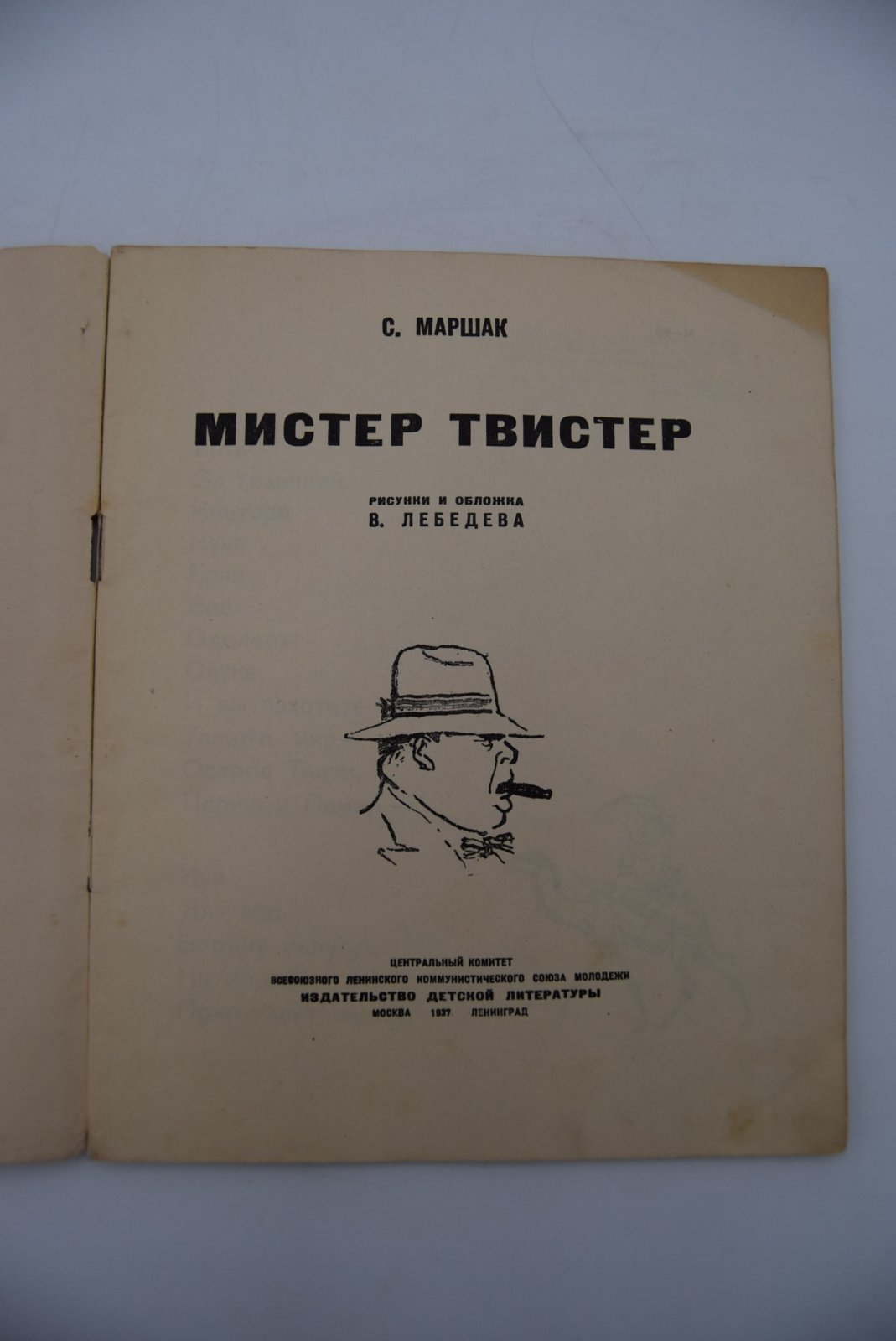 Маршак С. Мистер Твистер.