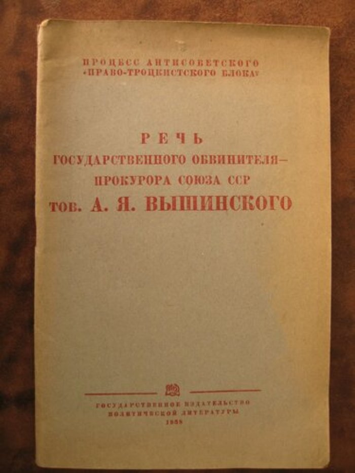 Речь Государственного обвинителя - прокурора Союза ССР тов. А.Я. Вышинского. 11 марта 1938 года.