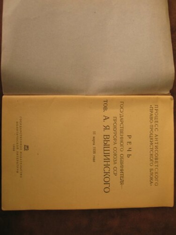 Речь Государственного обвинителя - прокурора Союза ССР тов. А.Я. Вышинского. 11 марта 1938 года.