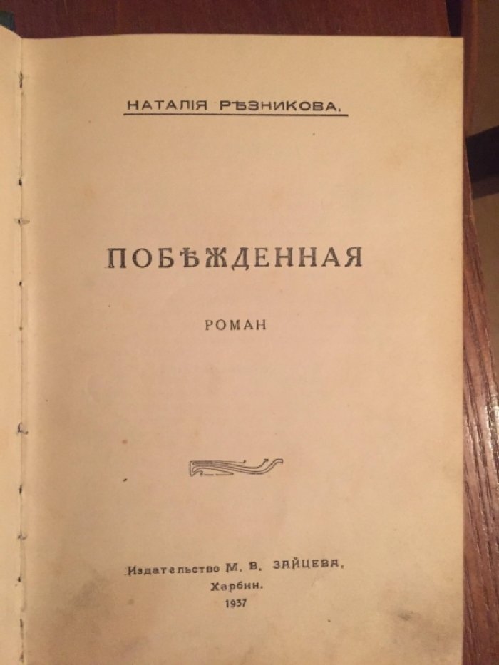 Резникова Наталья. Побежденная.