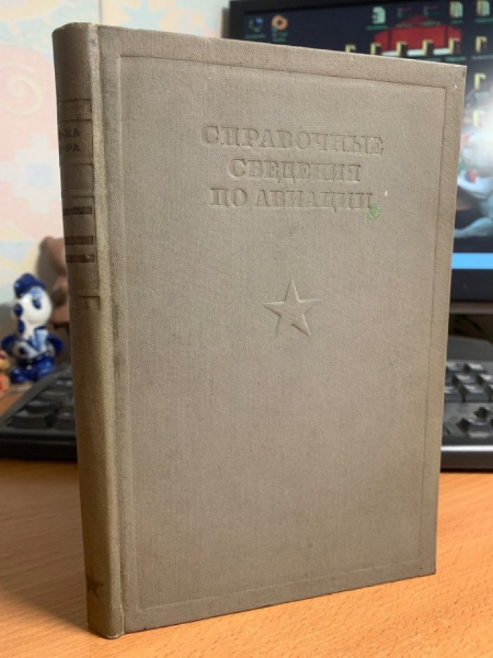 Справочные сведения по авиации.