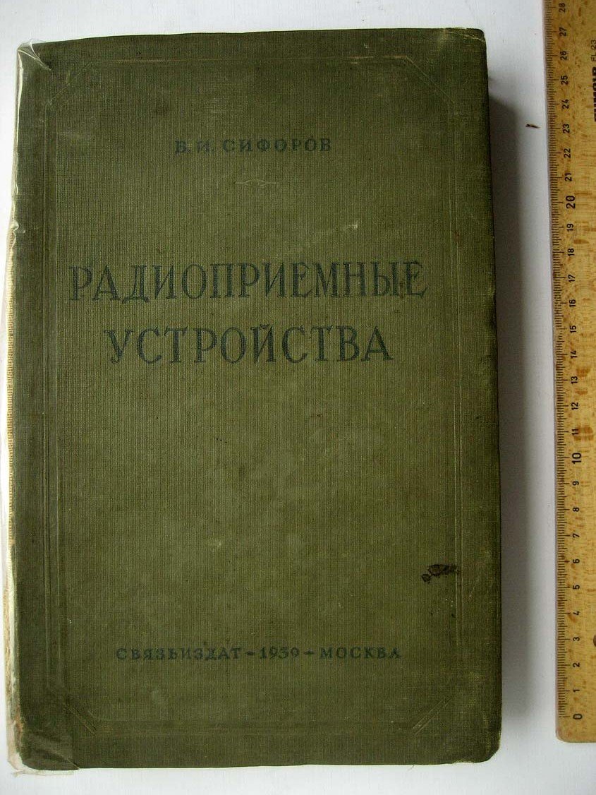 Сифоров В. Радиоприемные устройства.