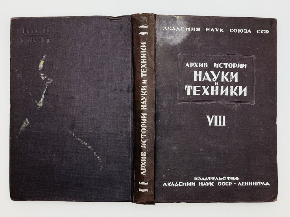 Труды Института истории науки и техники. Архив истории науки и техники. Серия 1. Вып. VIII