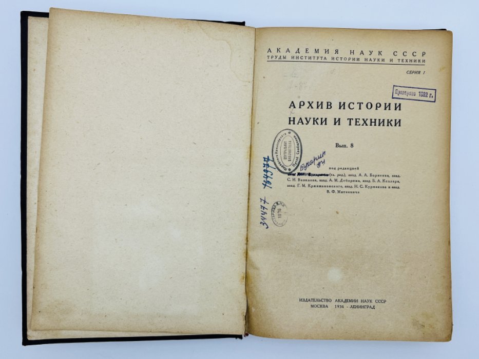 Труды Института истории науки и техники. Архив истории науки и техники. Серия 1. Вып. VIII
