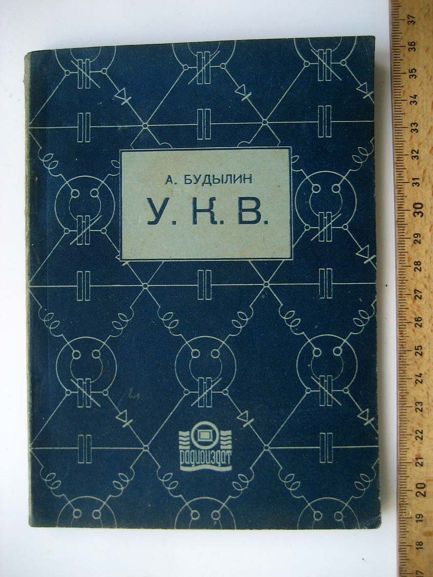 Будылин А. Ультракороткие волны.