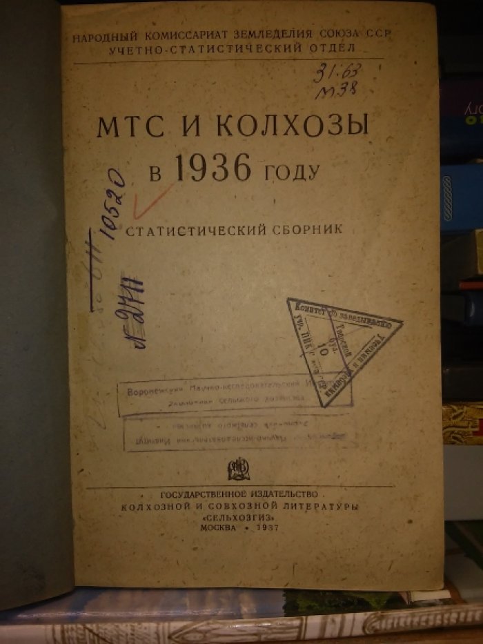 МТС  и колхозы 1936 году.