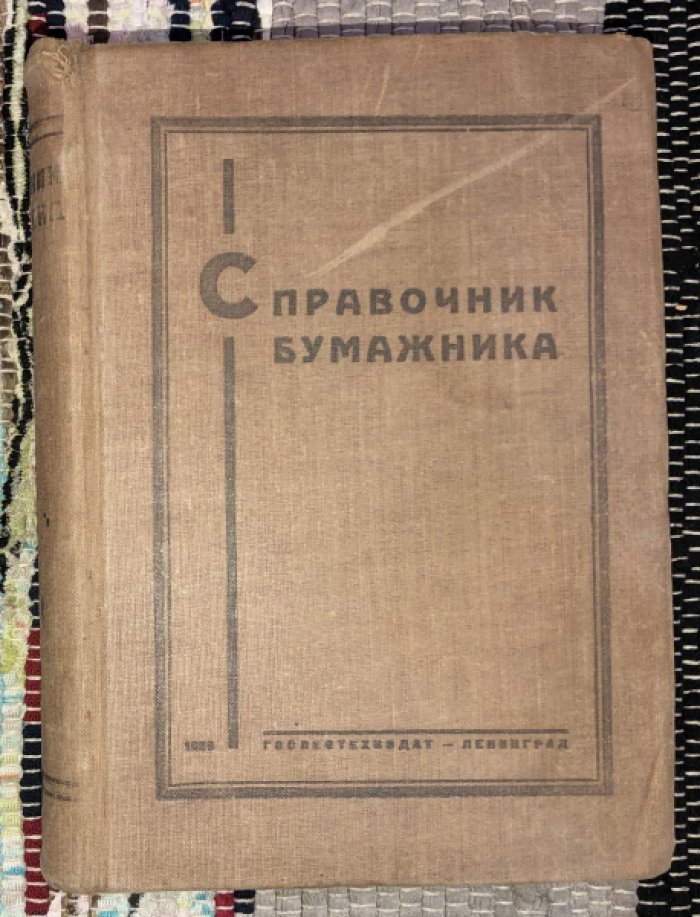 Справочник бумажника.