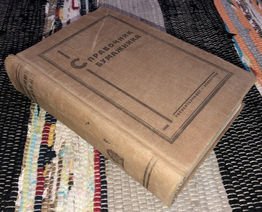 Справочник бумажника.
