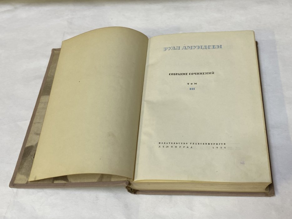 Амундсен Руал. Собрание сочинений в пяти томах. Том 3. Северовосточный проход. Экспедиция на Мод вдоль Северного побережья Азии. 1918-1920