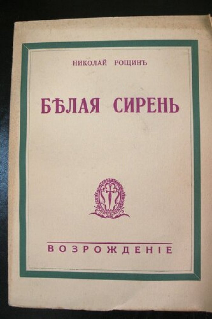 Рощин Николай. Белая сирень. Роман.