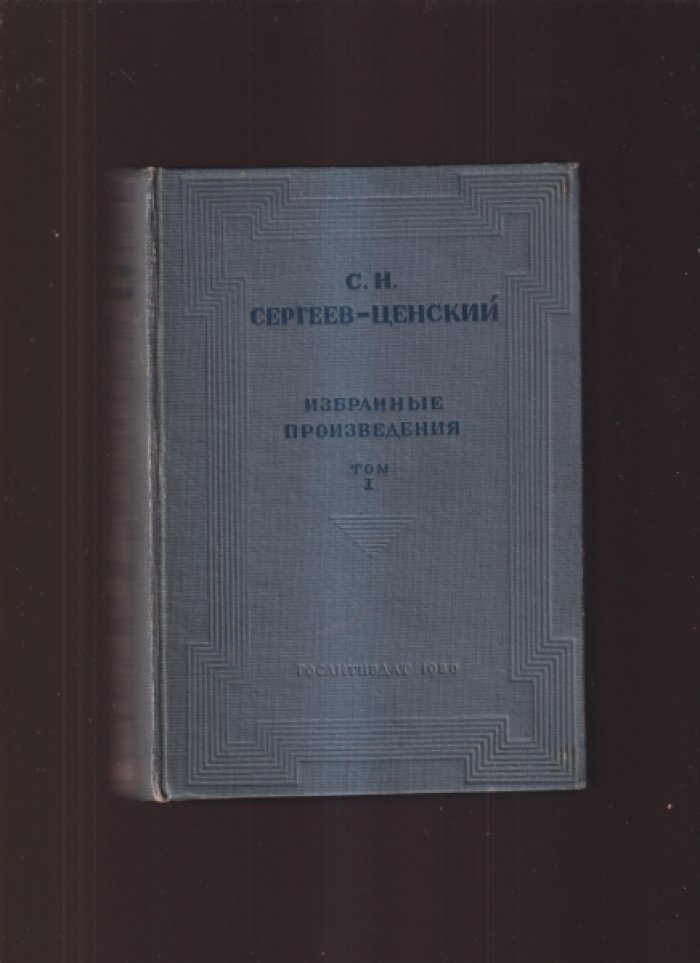 Сергеев-Ценский С.Н. Избранные произведения в двух (2-х) томах. Том 1.
