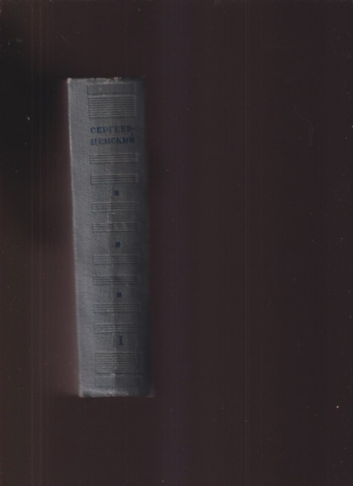Сергеев-Ценский С.Н. Избранные произведения в двух (2-х) томах. Том 1.