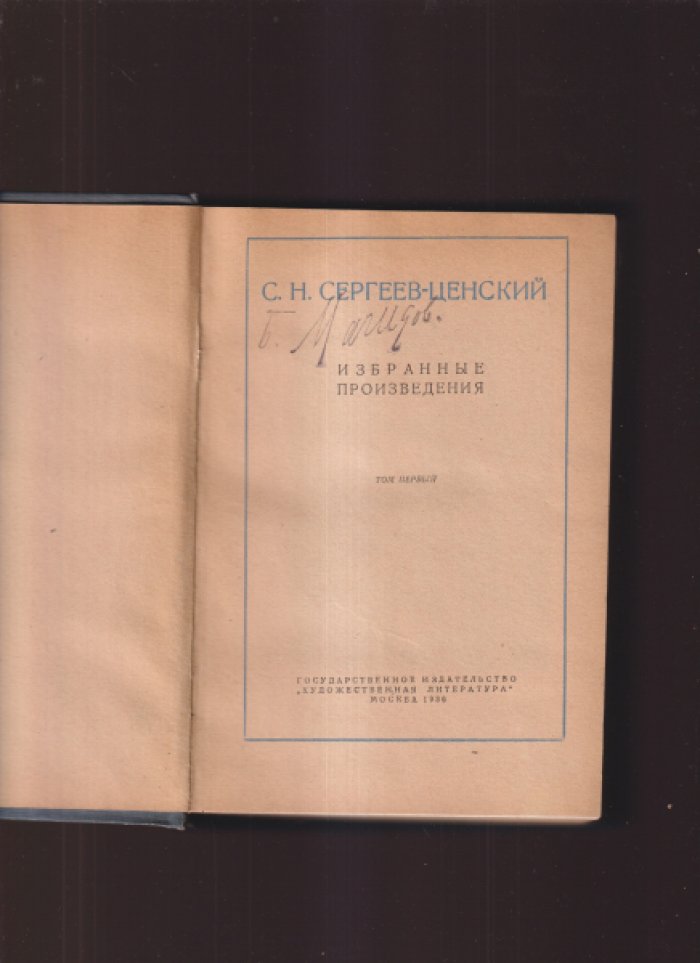 Сергеев-Ценский С.Н. Избранные произведения в двух (2-х) томах. Том 1.
