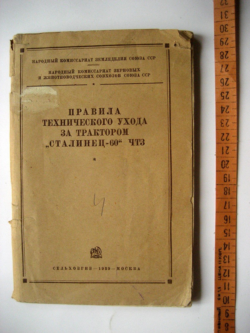 Правила технического ухода за трактором Сталинец-60 ЧТЗ.