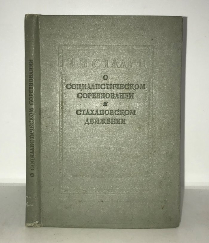 Сталин И.В. О социалистическом соревновании и стахановском движении. Статьи и речи.