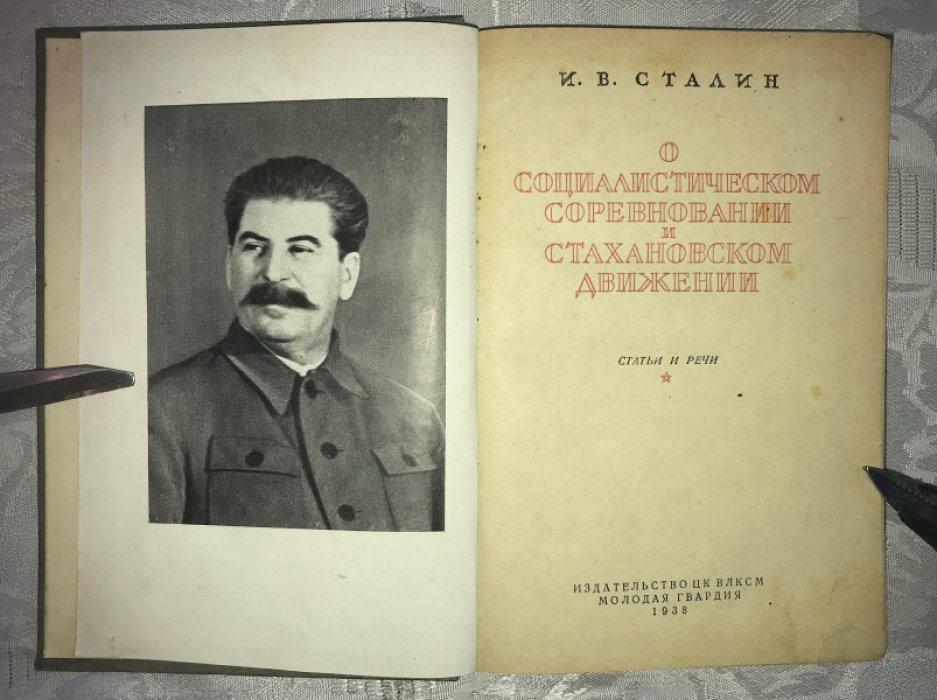 Сталин И.В. О социалистическом соревновании и стахановском движении. Статьи и речи.