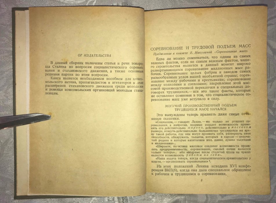 Сталин И.В. О социалистическом соревновании и стахановском движении. Статьи и речи.