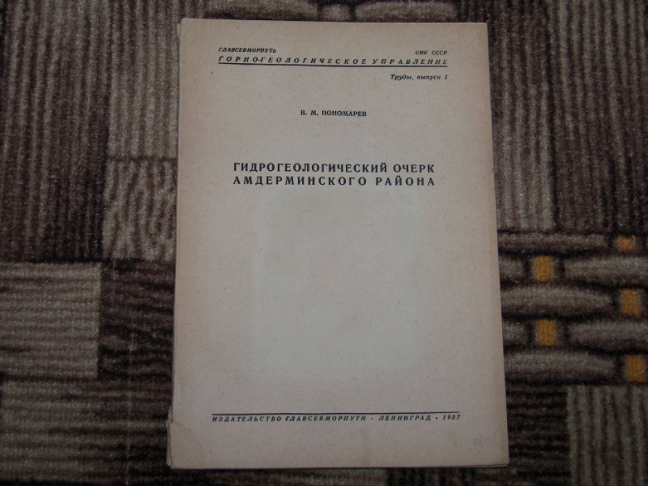 Пономарев В. М. Гидрогеологический очерк Амдерминского района.