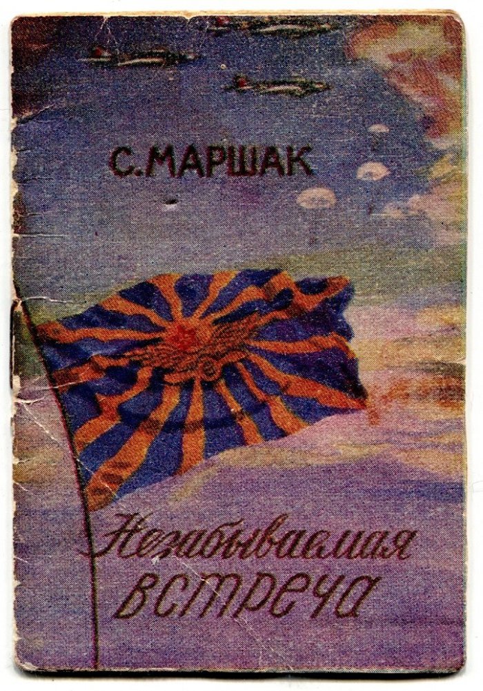 Маршак С. Незабываемая встреча книжка-малышка.