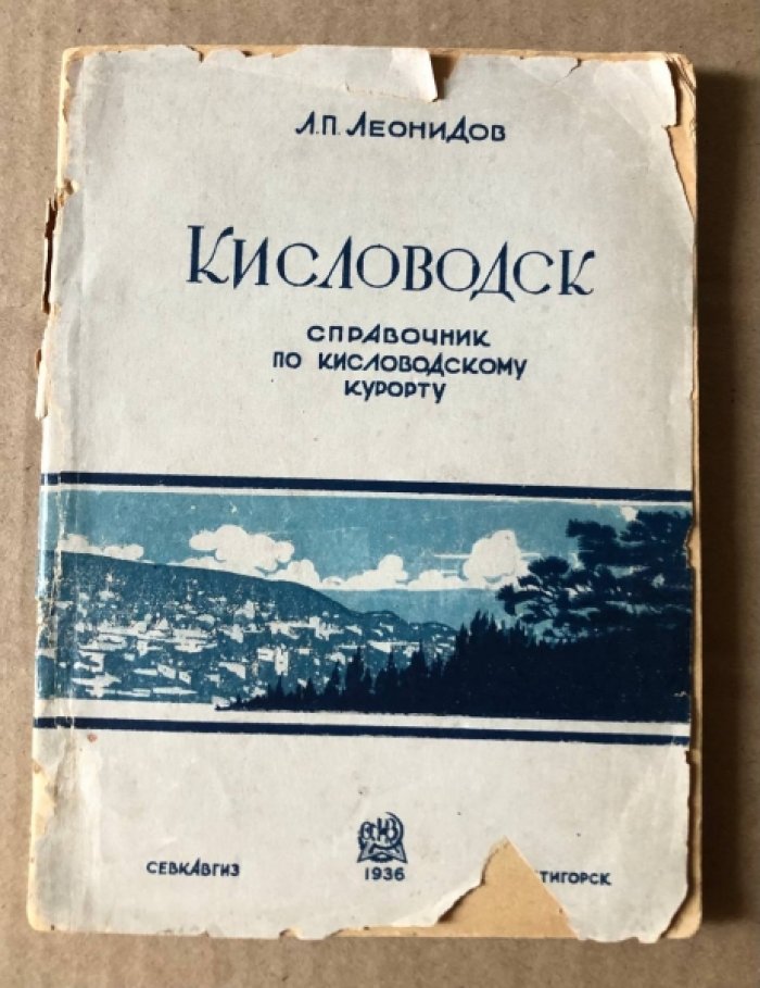 Леонидов Л.П. Кисловодск. Справочник по кисловодскому курорту.