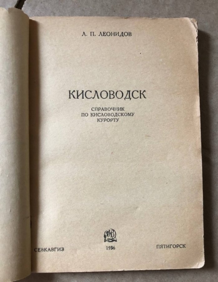 Леонидов Л.П. Кисловодск. Справочник по кисловодскому курорту.