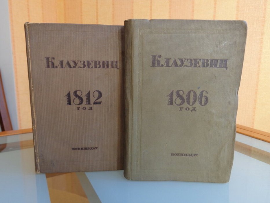 Клаузевиц. Том первый: 1806 год. Том второй: 1812 год.