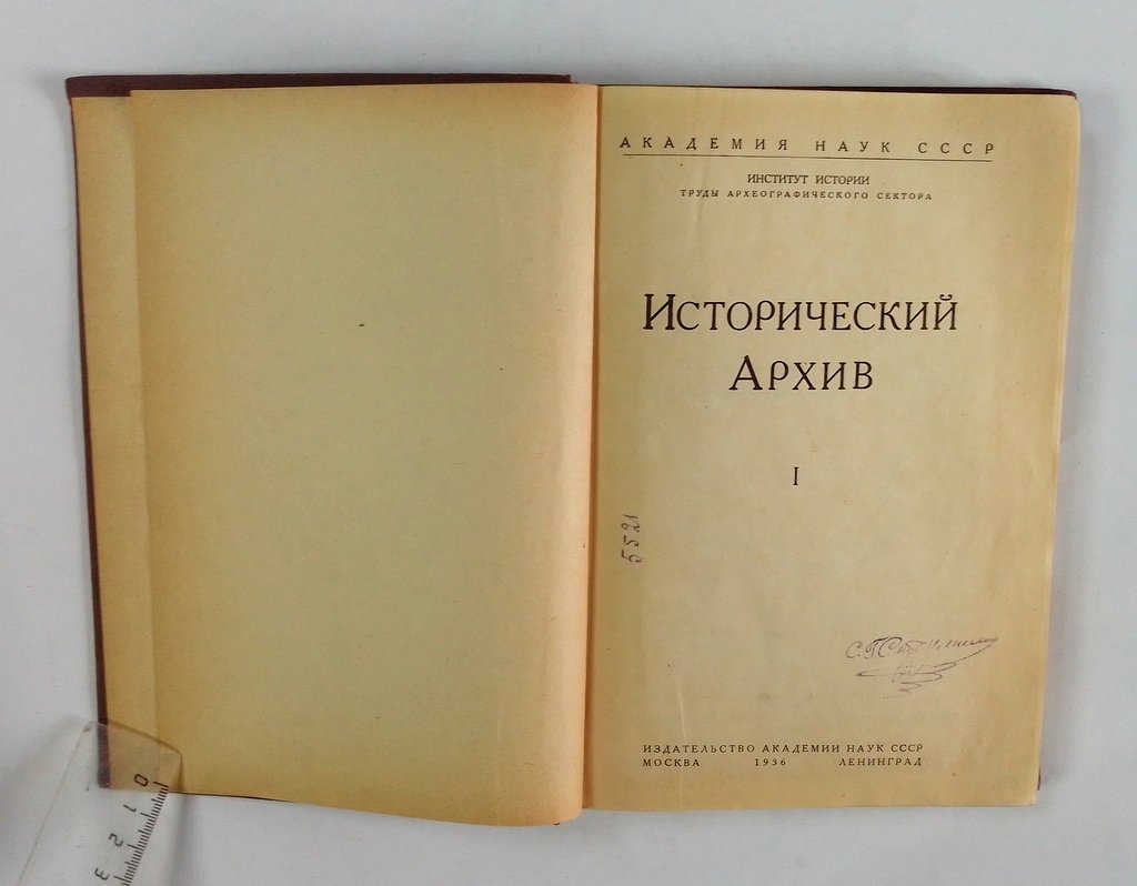Исторический архив.