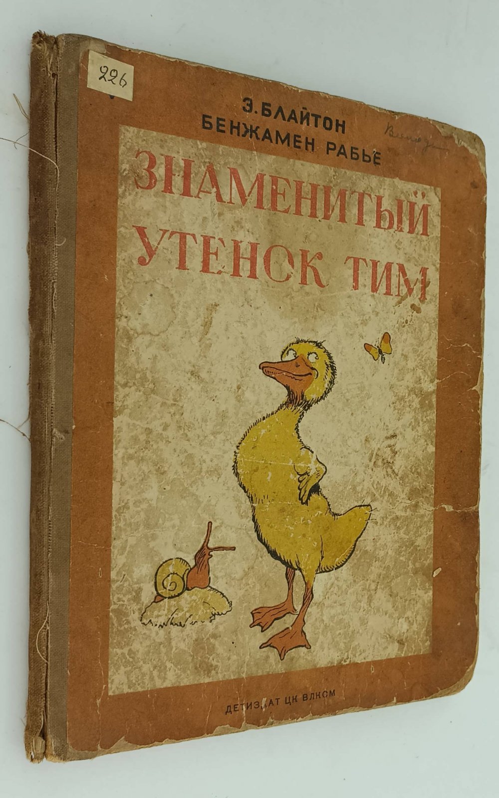 Блайтон Э. Знаменитый утенок Тим.
