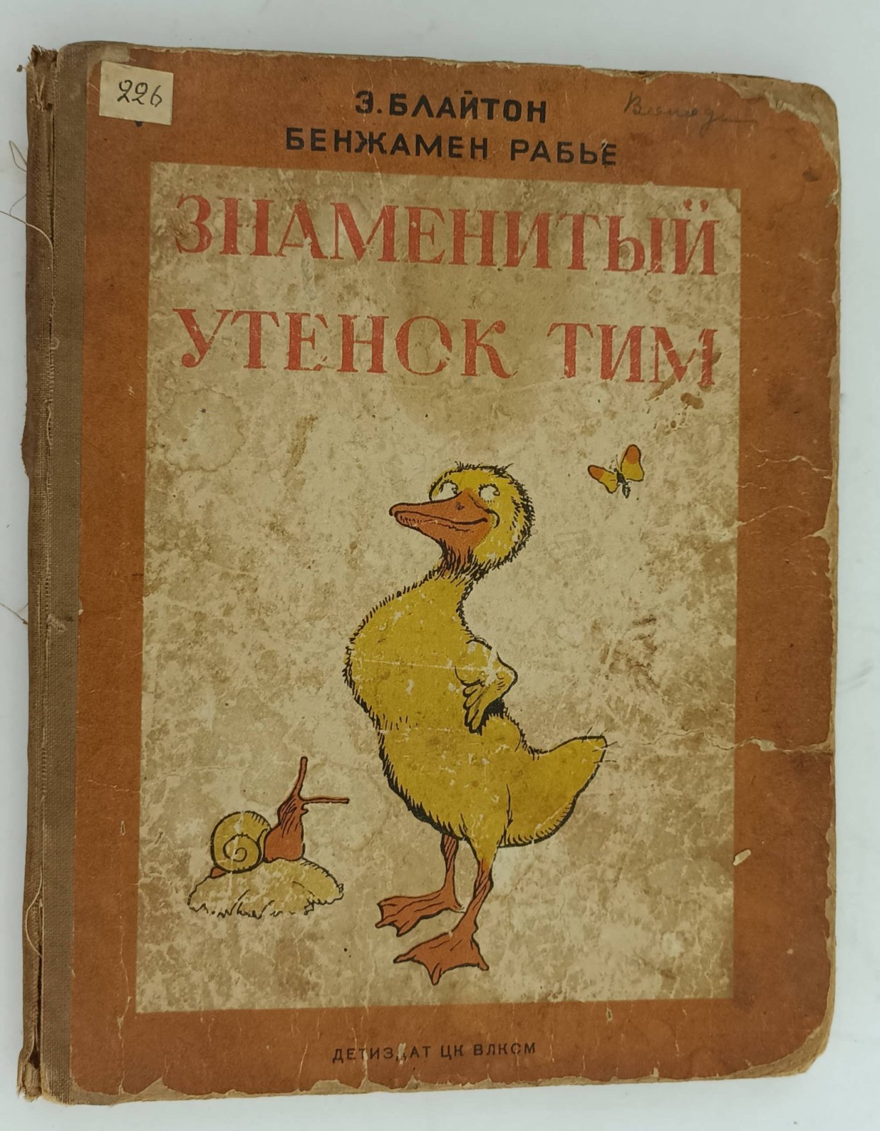 Блайтон Э. Знаменитый утенок Тим.