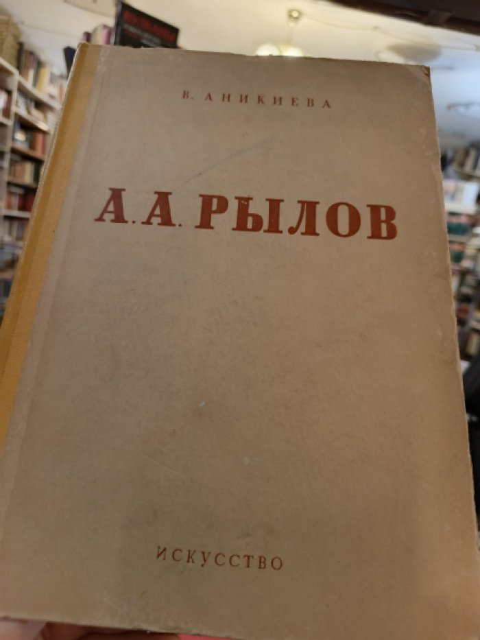 Аникиева В. А.А.Рылов