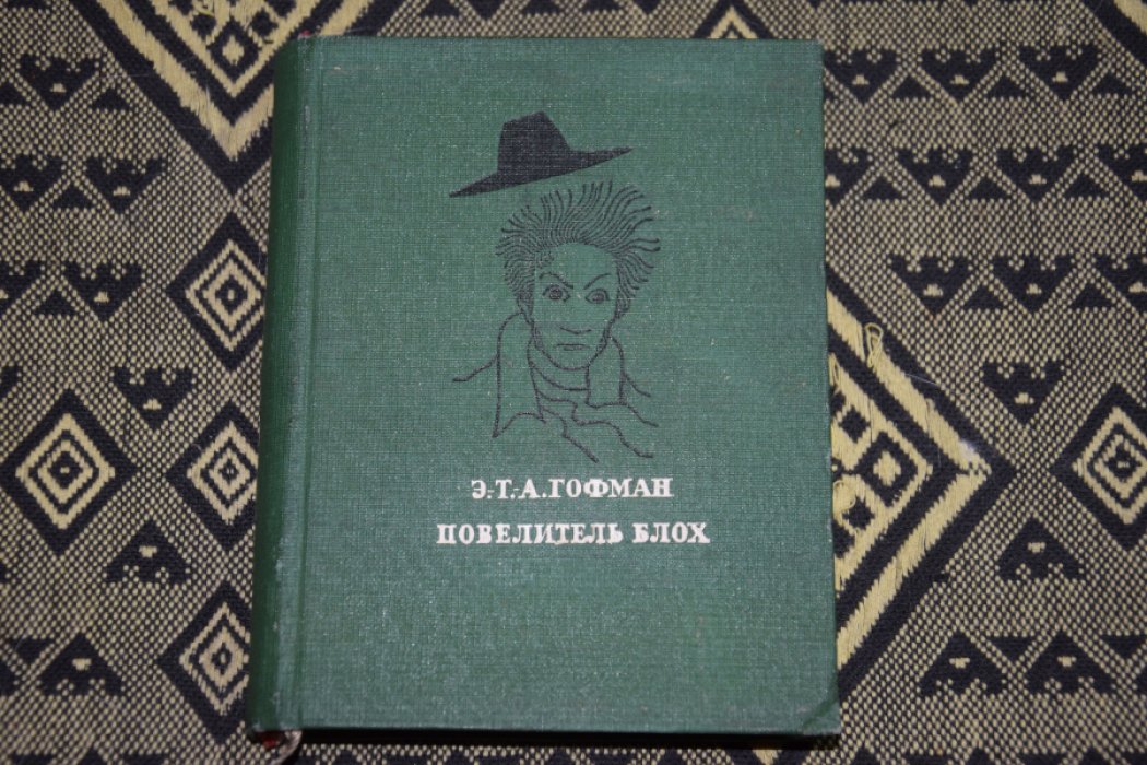Гофман. Повелитель блох.
