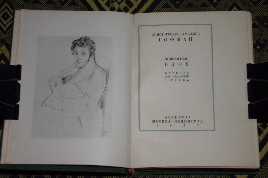 Гофман. Повелитель блох.