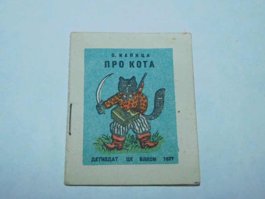 Капица О. Про кота.